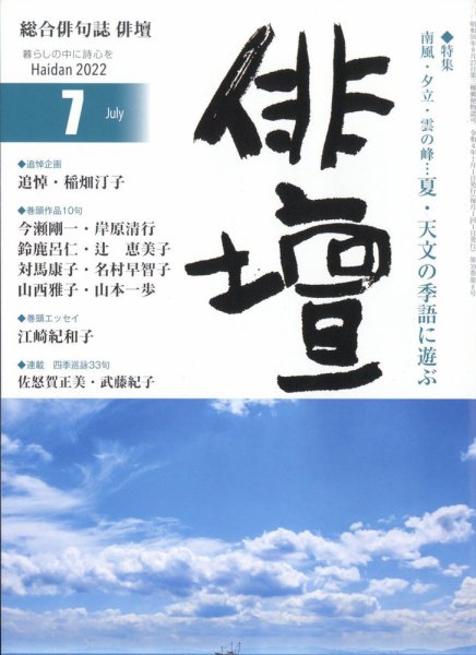 俳壇 2022年7月号 (発売日2022年06月14日) 表紙