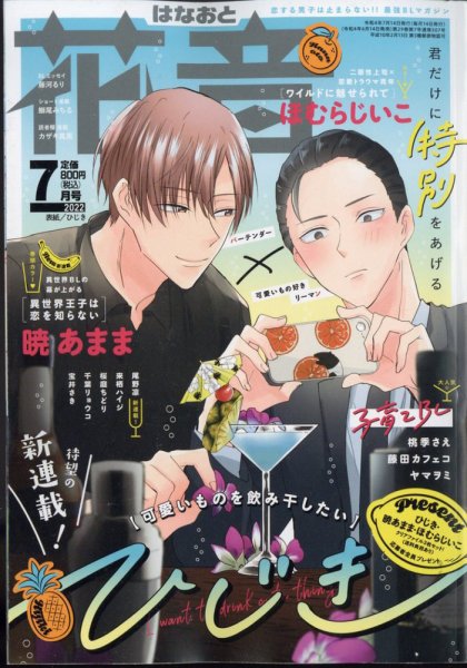 花音 2022年7月号 (発売日2022年06月14日) 表紙