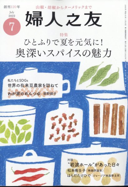 婦人之友 2022年7月号 (発売日2022年06月10日) 表紙