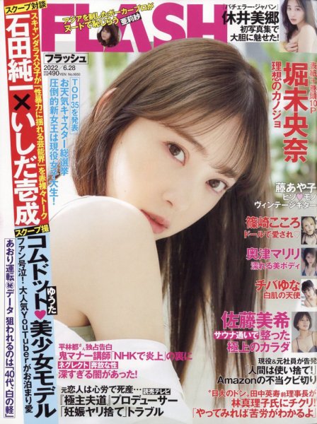 FLASH（フラッシュ） 2022年6/28号 (発売日2022年06月14日) 表紙