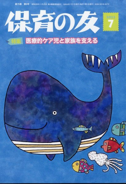 保育の友 2022年7月号 (発売日2022年06月13日) 表紙