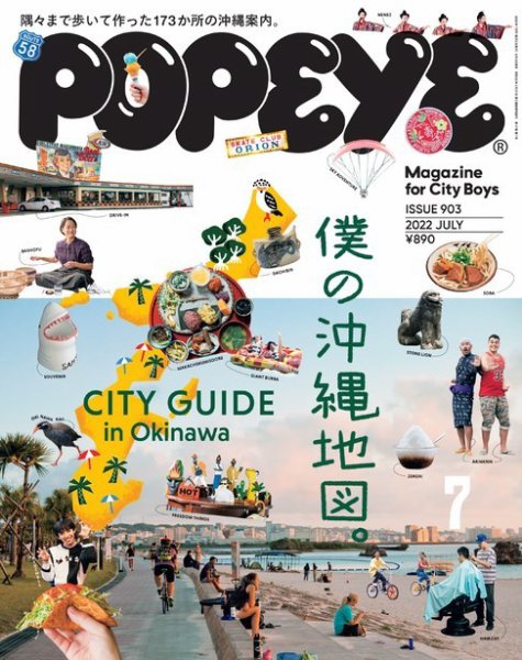 POPEYE（ポパイ） 2022年7月号 (発売日2022年06月09日) 表紙