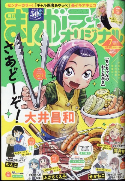 まんがライフオリジナル 2022年7月号 (発売日2022年06月10日) 表紙