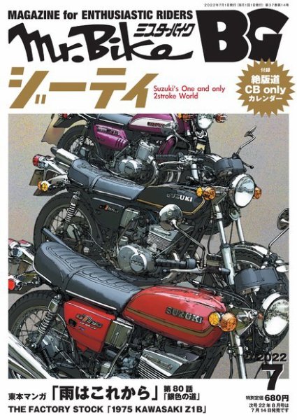 ミスター・バイクBG 2022/07 (発売日2022年06月14日) 表紙
