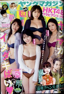 週刊ヤングマガジン 2022年6/27号 (発売日2022年06月13日) | 雑誌/定期
