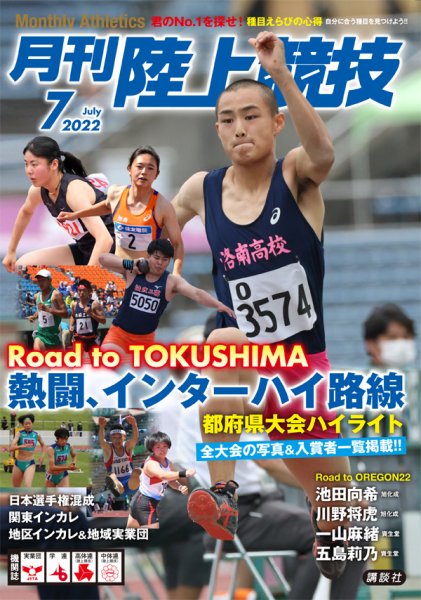 陸上競技 2022年7月号 (発売日2022年06月14日) 表紙