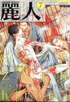 麗人 2022年7月号 (発売日2022年06月09日) 表紙