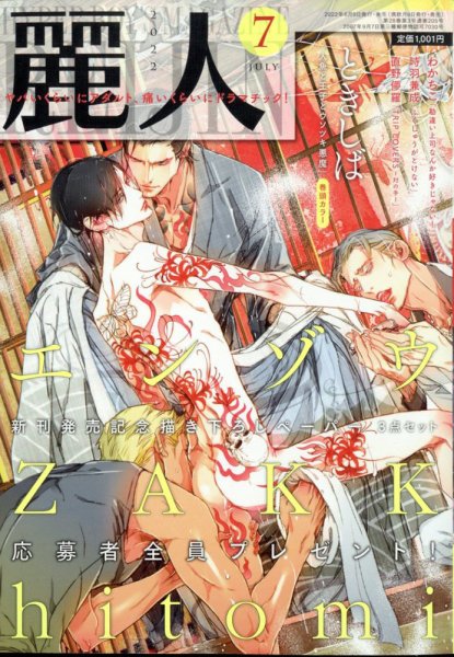 麗人 2022年7月号 (発売日2022年06月09日) 表紙