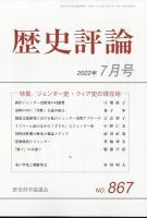 歴史評論 2022年7月号 表紙