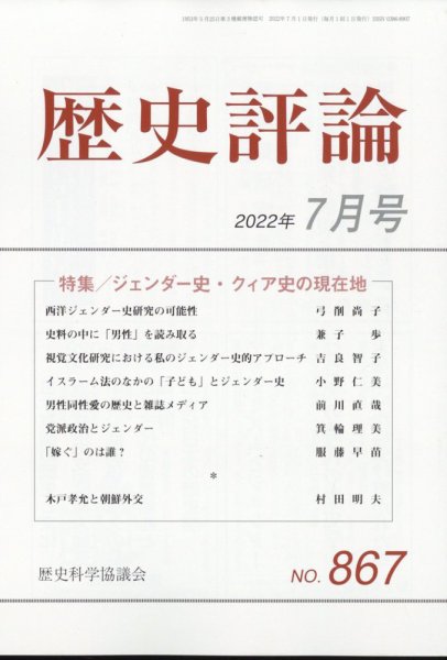 歴史評論 2022年7月号 (発売日2022年06月10日) 表紙