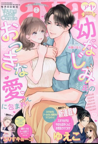 Young Love Comic aya(ヤング ラブ コミック アヤ)  2022年7月号 (発売日2022年06月08日) 表紙