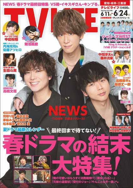 TV LIFE （テレビライフ） 愛知･岐阜･三重版 2022年6/24号 (発売日2022年06月08日) 表紙