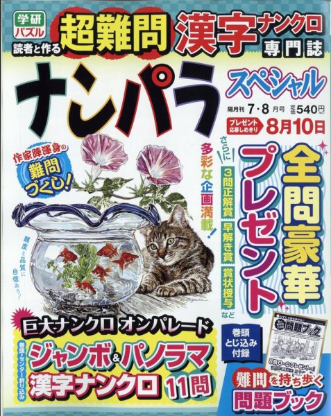 ナンパラSpecial 2022年7月号 (発売日2022年06月14日) 表紙