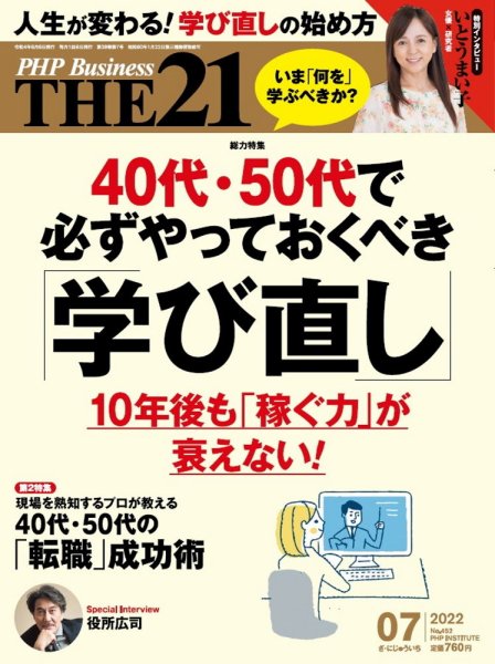 THE21（ザニジュウイチ） 7月号 (発売日2022年06月06日) 表紙