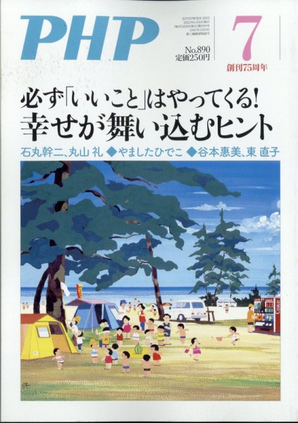 PHP（ピーエイチピー） 7月号 (発売日2022年06月09日) 表紙