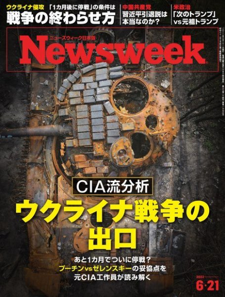 ニューズウィーク日本版 Newsweek Japan 2022年6/21号 (発売日2022年06月14日) 表紙