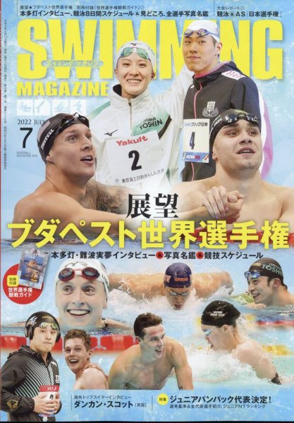 スイミングマガジン 2022年7月号 (発売日2022年06月10日) 表紙
