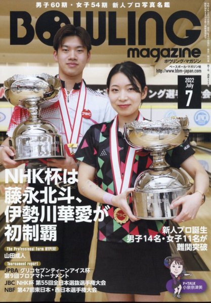 ボウリングマガジン 2022年7月号 (発売日2022年06月10日) 表紙