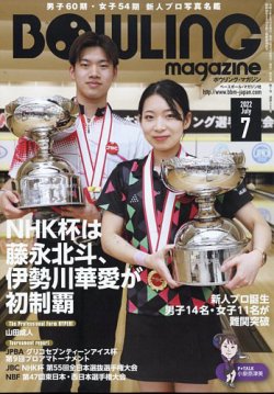 ボウリングマガジン 2022年7月号 (発売日2022年06月10日) 表紙