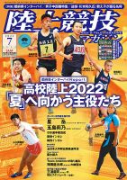 陸上競技マガジンの最新号 22年7月号 発売日22年06月14日