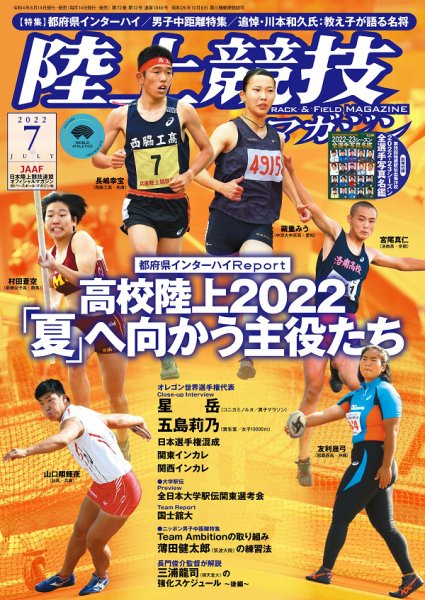 陸上競技マガジン 2022年7月号 (発売日2022年06月14日) 表紙