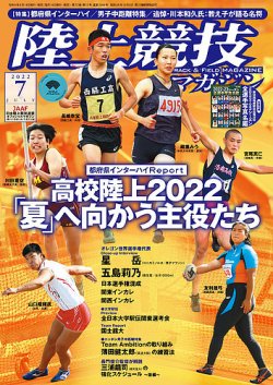 陸上競技マガジン 2022年7月号