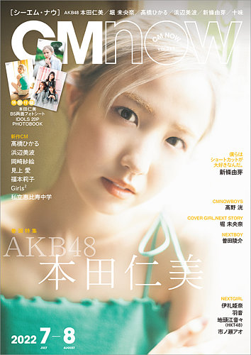 十味 特典付CMNOW（シーエムナウ） No.217 本田仁美 CMNOW（シーエムナウ） No.217 (発売日2022年06月10日) | 雑誌/定期