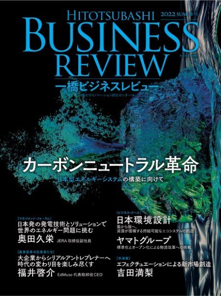 一橋ビジネスレビュー 2022年06月17日発売号 表紙