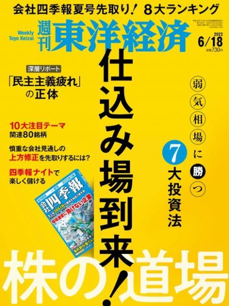 週刊東洋経済 2022年6/18号 (発売日2022年06月13日) 表紙