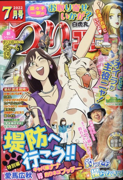 つりコミック 2022年7月号 (発売日2022年06月10日) 表紙