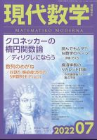 現代数学 2022年7月号 (発売日2022年06月10日) 表紙