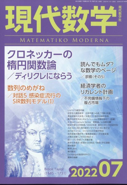 現代数学 2022年7月号 (発売日2022年06月10日) 表紙