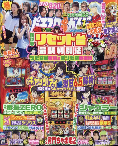 パチスロ必勝ガイドMAX 2022年7月号 (発売日2022年06月14日) 表紙