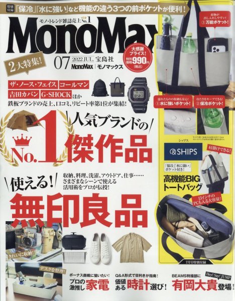 MonoMax（モノマックス） 2022年7月号 (発売日2022年06月09日) 表紙