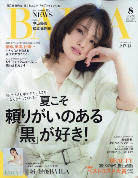 BAILA（バイラ） 2022年8月号 (発売日2022年06月28日) 表紙