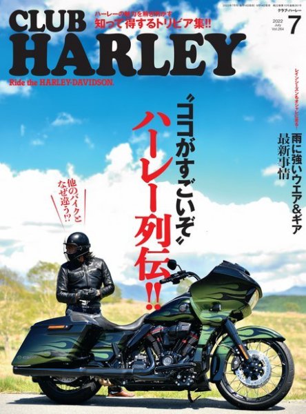 CLUB HARLEY（クラブハーレー） 2022年7月号 (発売日2022年06月14日) 表紙