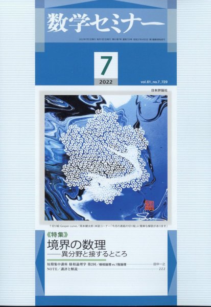 数学セミナー 2022年7月号 (発売日2022年06月10日) 表紙