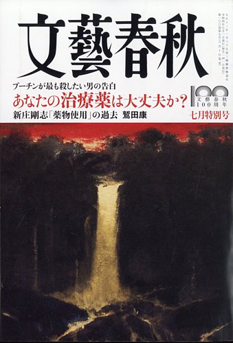 文藝春秋 2022年7月号 (発売日2022年06月10日) | 雑誌/定期購読の予約