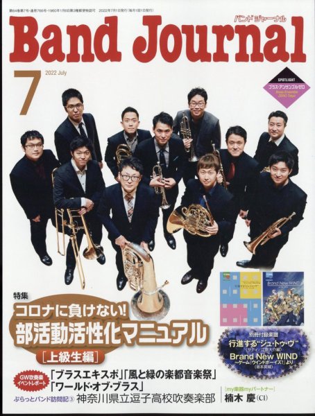 バンドジャーナル 2022年7月号 (発売日2022年06月10日) 表紙