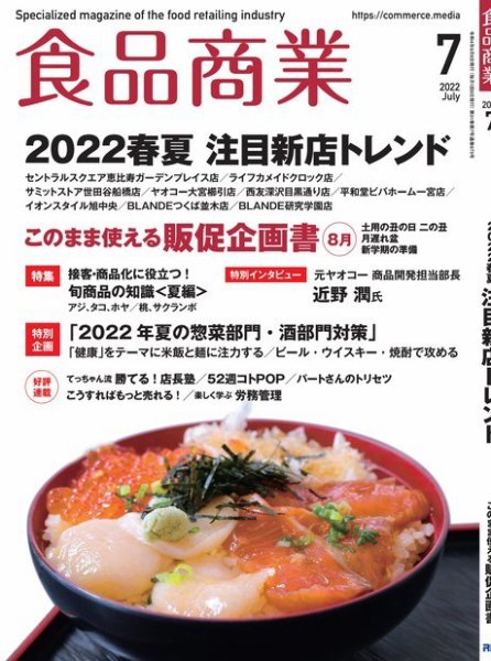 食品商業 2022年7月号 (発売日2022年06月08日) 表紙