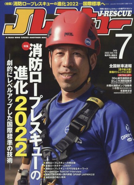 Jレスキュー 2022年7月号 (発売日2022年06月09日) 表紙
