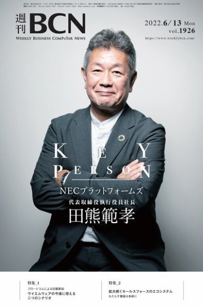 週刊BCN vol.1926 (発売日2022年06月13日) 表紙