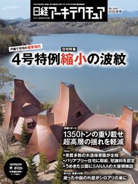 日経アーキテクチュア 2022年6月9日号 (発売日2022年06月09日) 表紙