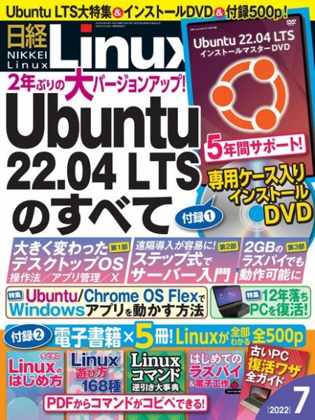 日経Linux(日経リナックス) 2022年7月号 (発売日2022年06月08日) 表紙