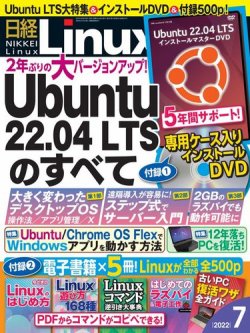 日経Linux(日経リナックス) 2022年7月号 (発売日2022年06月08日