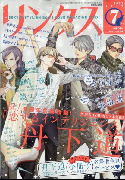 リンクス 2022年7月号 (発売日2022年06月09日) 表紙