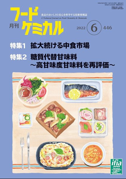 月刊フードケミカル 2022年6月号 (発売日2022年06月10日) 表紙