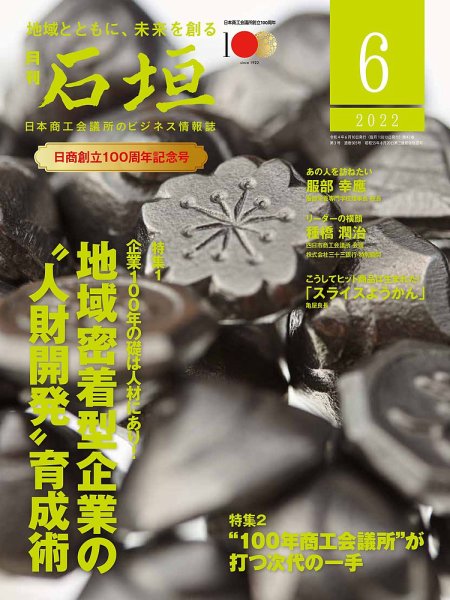 月刊 石垣 2022年6月号 (発売日2022年06月10日) 表紙