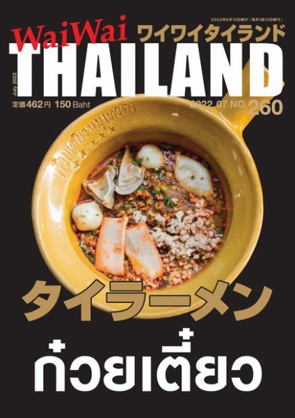 ワイワイタイランド 260 (発売日2022年06月10日) 表紙