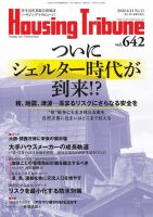 ハウジング・トリビューン Vol.642 表紙